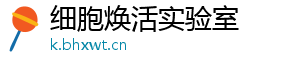 细胞焕活实验室